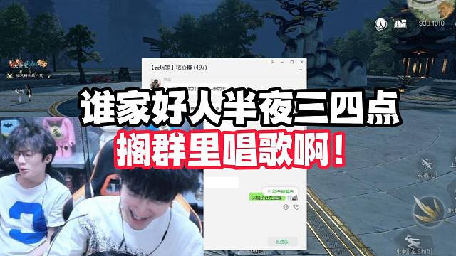 谁家好人半夜三四点搁群里唱歌啊！