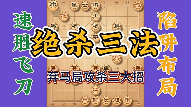 弃马象棋布局飞刀，三种攻杀大招超级精彩，实战性超强