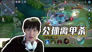 【AG超玩會丶一諾】公孫離單殺