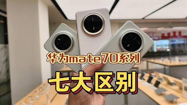华为Mate70，70pro，70pro+ 七大区别 谁更值得购买？