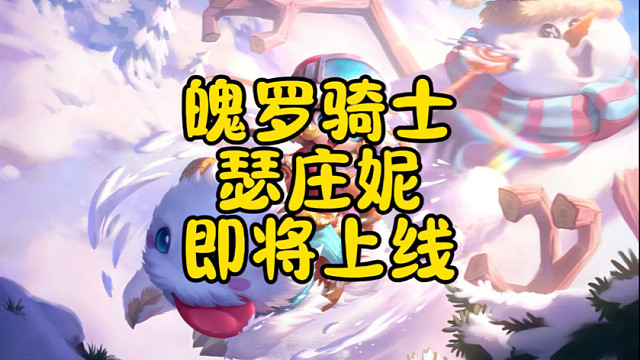 金铲铲魄罗骑士瑟庄妮12月12日上线