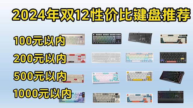 【双12机械键盘推荐】2024年值得入手的游戏键盘| 0-1999元全价位 |游戏、办公键盘大盘点 