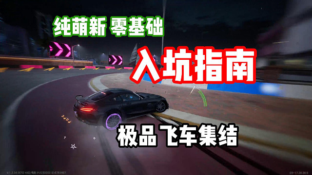 零基础！纯萌新！极品飞车集结入坑指南！