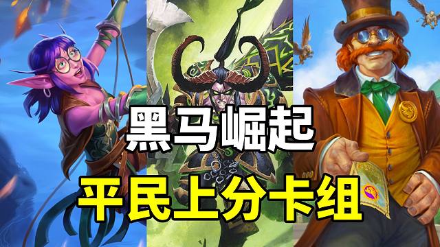 上分新宠！60%胜率！技能变炎爆！炉石掉线解决方案！