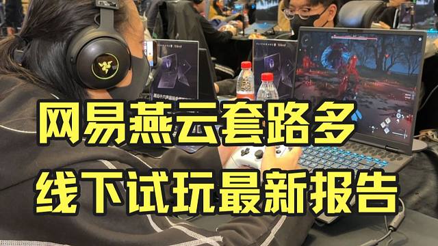 网易？着实让人猜不透！燕云十六声线下试玩报告