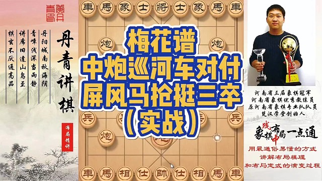 梅花谱，中炮巡河车对付屏风马抢挺三卒（实战）！如何快速提升象棋水平系统学棋？如何学习布局，中局，残局