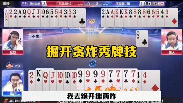 掘开贪炸秀牌技，残局太牛了