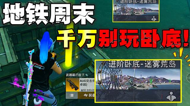 地铁逃生CH3赛季周末千万别玩卧底模式！