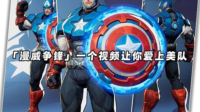 一个视频让你爱上美队，后排噩梦美国肘男！「漫威争锋」