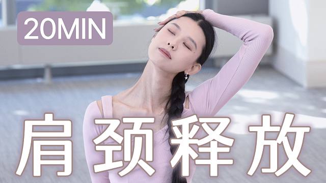 20MIN 肩颈释放｜练一遍缓解酸痛僵硬！释放疲劳 疏通淤堵 长期跟练 优化肩颈线条 零基础友好