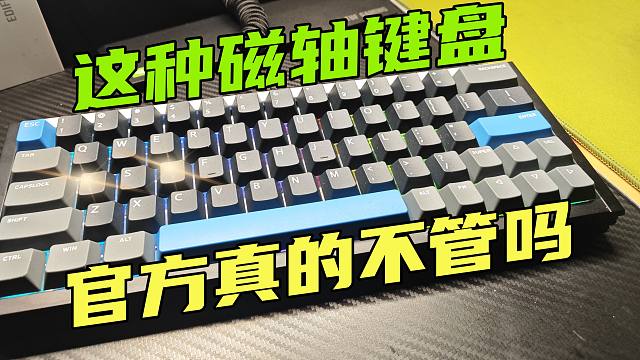 【外设】磁轴键盘对你打FPS真的有帮助吗？铝厂EPZ63上手！