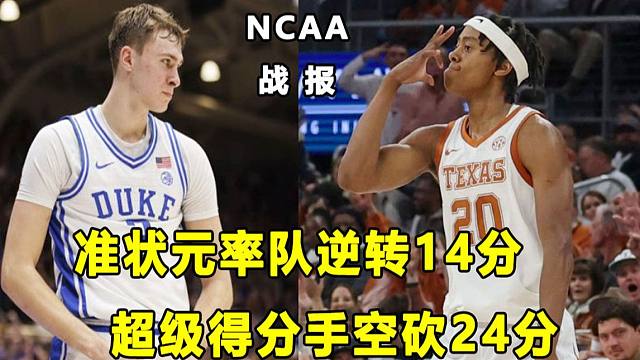 【Terry】美国之子Cooper再砍20+10，率队逆转14分取胜！多场比赛出现爆冷情况！超级得分