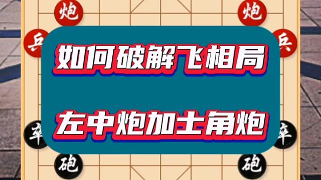 如何破解飞相局，就用这招左中炮加士角炮