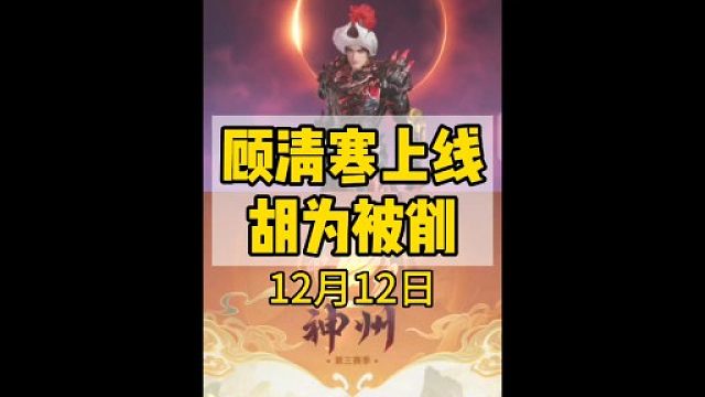 顾清寒上线日即是胡为被削时#永劫无间手游 #永劫无间手游神州赛季 #永劫无间 #永劫手游顾清寒