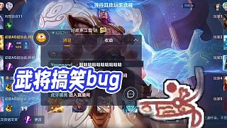 【AG超玩會丶軒染】武將搞笑bug