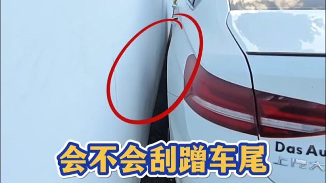 紧靠墙停车，当需要出库时车尾会不会刮蹭到墙面，很多新手都不太清楚