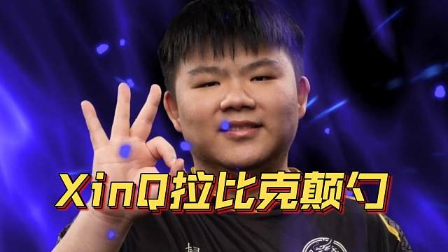 《XinQ拉比克颠勺 梦回TI10？》刀塔名画 ESL曼谷篇