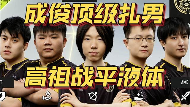 《成俊顶级扎男 高祖战平液体！》刀塔名画 ESL曼谷篇