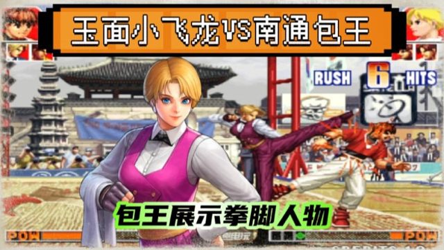 拳皇97：包王VS小飞龙，用你的阵容击败你，原来包王才是拳脚大神！