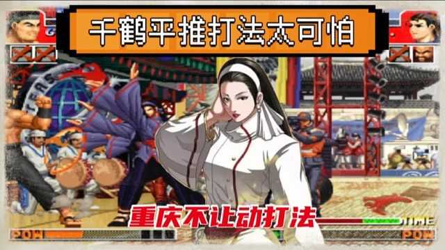 拳皇97：辉辉千鹤到底有多可怕？推土机式打法让老K根本动不了！