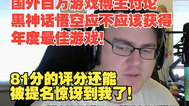 【熟肉】国外百万游戏博主讨论黑神话悟空应不应该获得年度最佳游戏！81分的评分还能被提名惊讶到我了！【