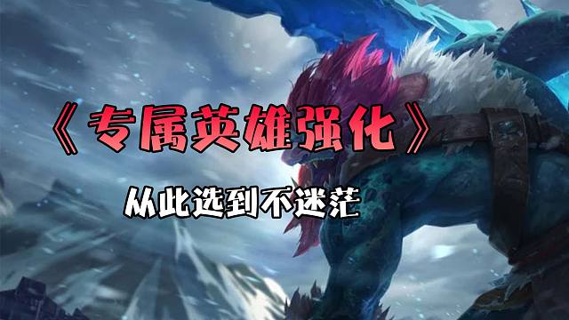 盘点S13八个专属英雄强化，让你选到不迷茫