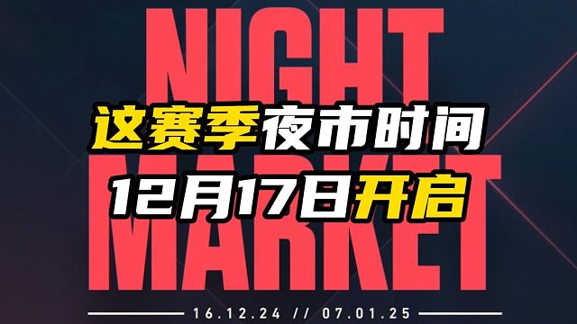 夜市将在12月17日开启【无畏契约】