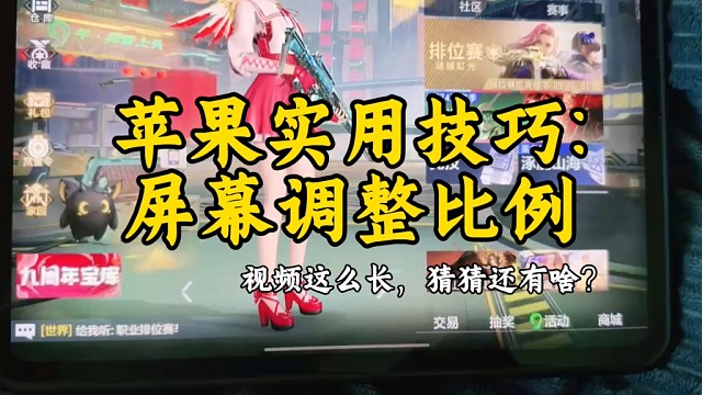 苹果必须要学会的实用技巧:屏幕调整功能！