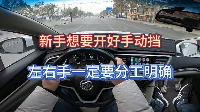新手司机想要开好手动挡，左右手一定要分工明确