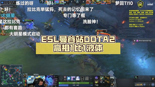 ESL曼谷站DOTA2高祖1比1液体【辉耀计划】