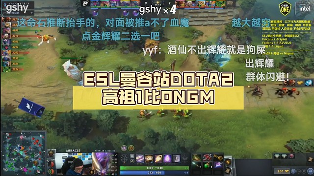 ESL曼谷站DOTA2高祖1比0NGM【辉耀计划】