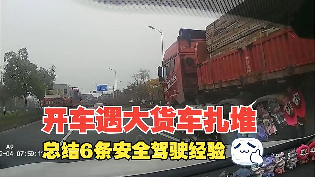 开车遇大货车扎堆的真实案例，总结6条安全驾驶经验，要知行合一