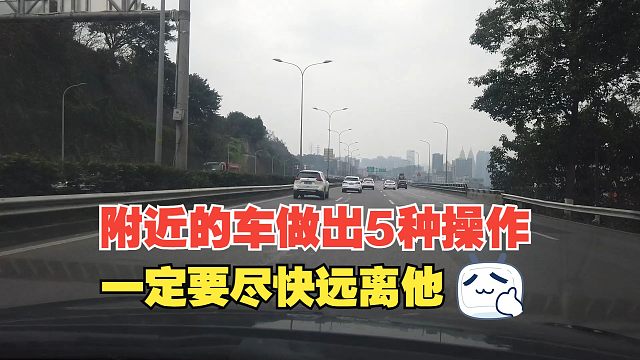 开车时看到附近的车做出5种操作，一定要尽快远离他，他很危险