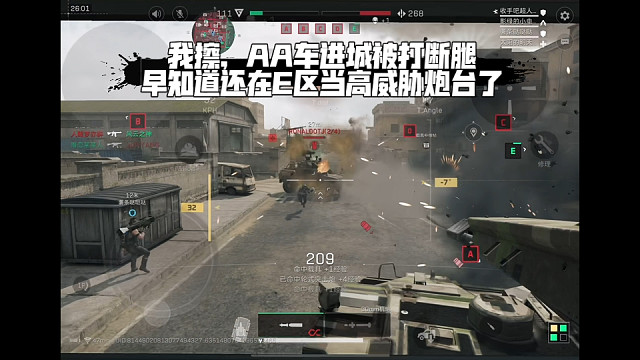 【三角洲行动】 我擦，AA车进城被打断腿，早知道还在E区当高威胁炮台了 (*≧ω≦)
