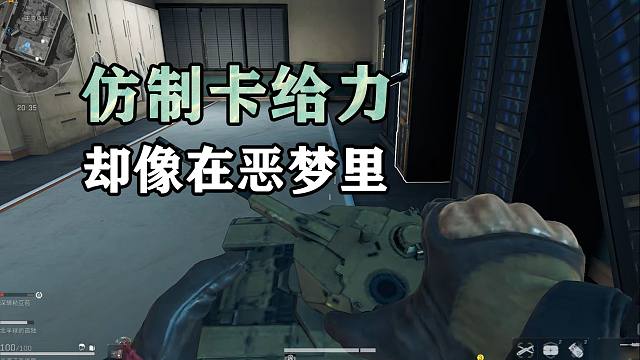 仿制卡给力，却像在恶梦里