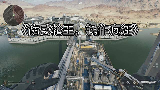 《伤感枪王，操作疯狂》三角洲行动