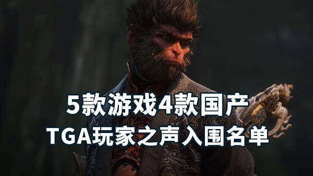 5款游戏4款国产！TGA“玩家之声”奖项入围提名出炉