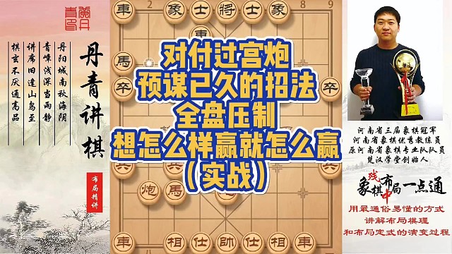 对付过宫炮预谋已久的招法，全盘压制想怎么赢就怎么赢（实战）！如何快速提升象棋水平系统学棋？如何学习布