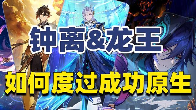 钟离龙王还值得抽吗？抽到几命合适？二者如何应对当下版本环境？5.2下半卡池角色强度分析