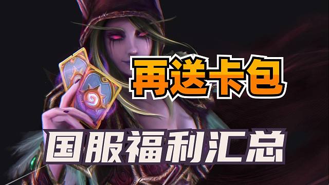第二波送3个卡包！炉石国服近期福利汇总！
