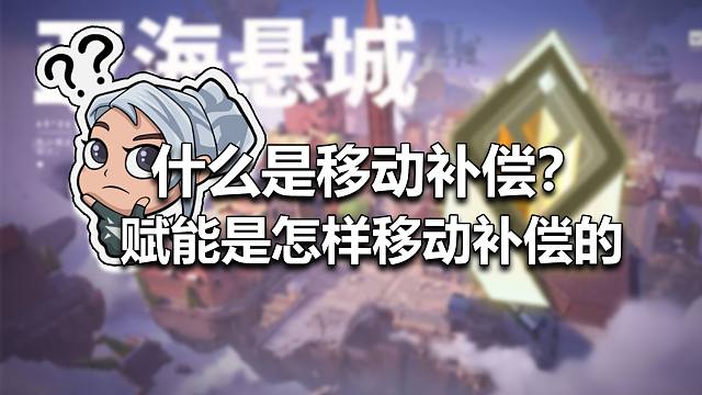 赋能哥是怎样移动补偿的？【无畏契约】