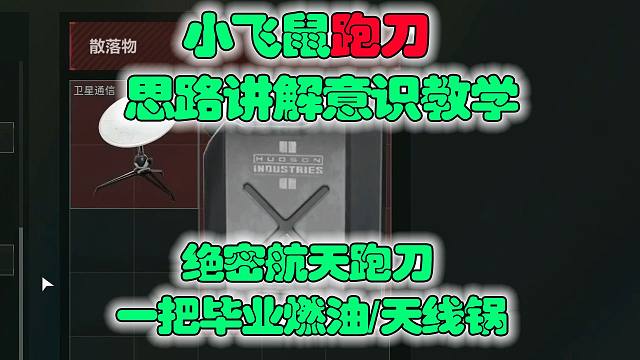 【小飞鼠】跑刀教学绝密航天跑刀一把毕业燃油/天线锅