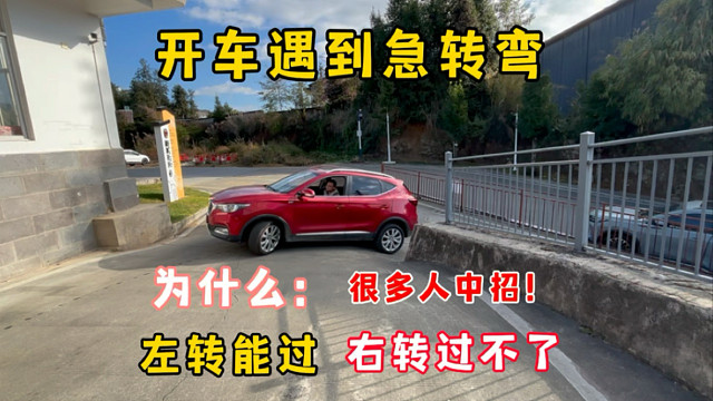 开车遇到同一个急转弯？左转能过右转过不了，很多人不懂操作中招