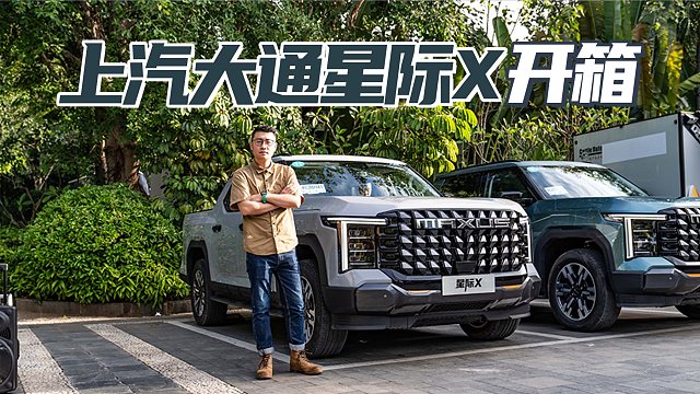 上汽大通星际X开箱 工具车堆满智能化 皮卡天花板 猛禽比不了