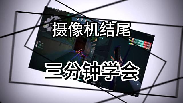 【AE教程】如此简单的摄像机结尾 三分钟就能教会你 别老看别人用 自己也得会！