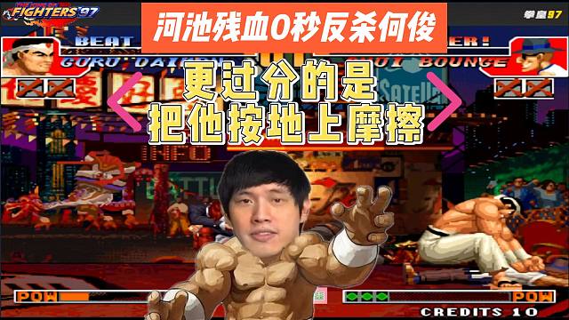 河池残血0秒反杀何俊 ，更过分的是，把他按地上摩擦