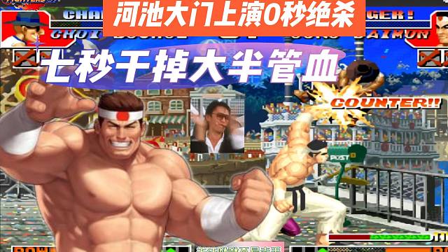 拳皇97：刺激！河池大门0秒绝杀，七秒干掉大半管血