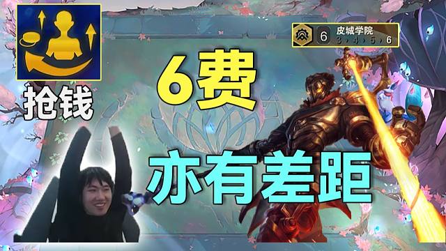 红莲：纷争？抢钱！每波6块钱这是金色海克斯该有的强度？