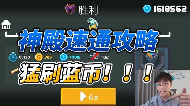 元气骑士：空手速通守护神殿！七分怒刷四千蓝币，打法攻略！