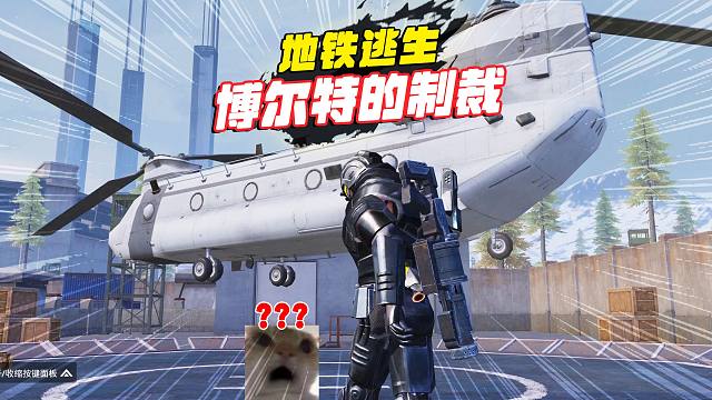 和平精英地铁逃生，动力机甲遇到博尔特，抓到的人也是刚进来的！